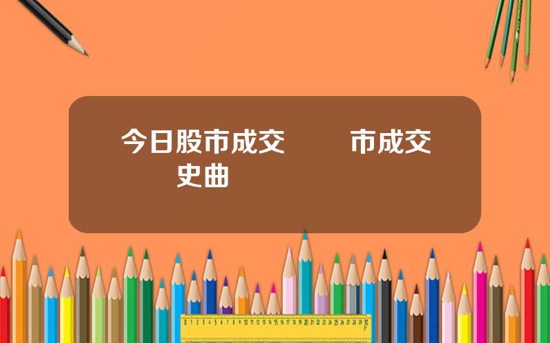 今日股市成交額 兩市成交額歷史曲線圖